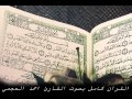 سورة النساء للشيخ أحمد العجمي  | Surat Annisa' For Ahmad ALajmi