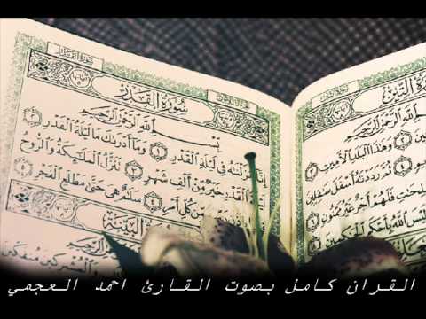 سورة النساء للشيخ أحمد العجمي     