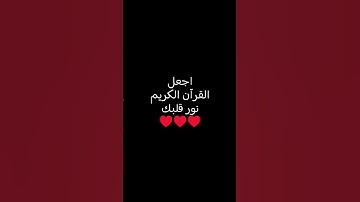 اجعل القرآن الكريم نور قلبك♥️♥️♥️