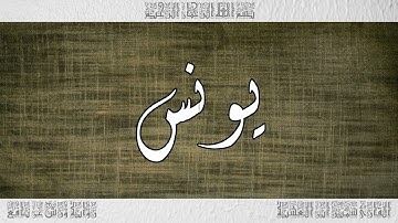 القرآن سورة يونس ورش القارئ سمير ابن العشية 010