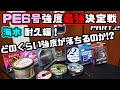 海水の耐久性はいかに！PE6号最強決定戦Part2。プレゼント企画も！