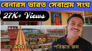 Bharat sevashram Sangha Varanasi ।। বেনারসে ভারত সেবাশ্রম সংঘ ।। Cheap Dharamashala  in varanasi