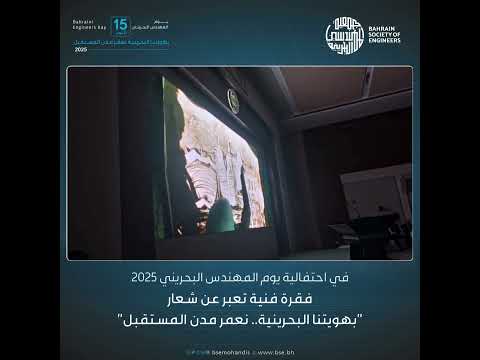 فقرة فنية حول شعار يوم المهندس البحريني "بهويتنا البحرينية.. نعمّر مدن المستقبل"