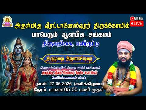 🔴LIVE | 27.06.2026 | ஸ்ரீ வீரட்டானேஸ்வரர் திருக்கோயில் | திருவதிகை, பண்ருட்டி.