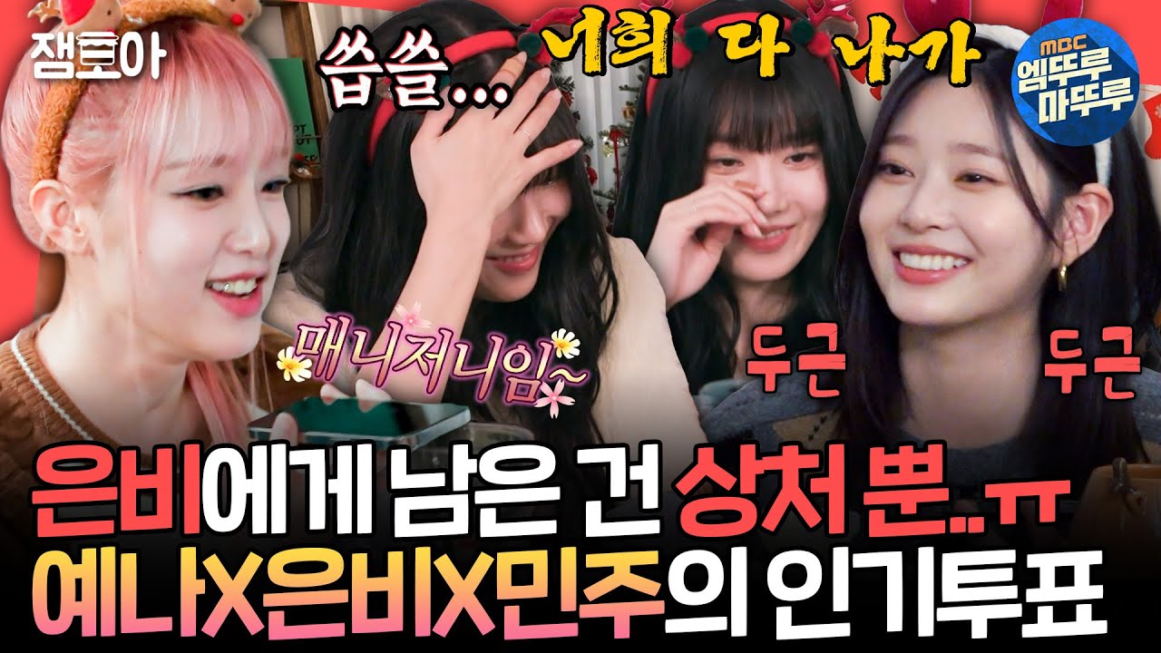 [전참시] 매니저들이 뽑은 아이즈원 최애 멤버는?! 최예나X권은비X김민주의 🎄크리스마스 전화 대결🎄ㅣ#권은비 #최예나 #김민주 MBC231209방송