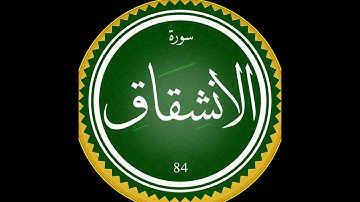 سورة الإنشقاق بصوت القارئ هشام الهراز