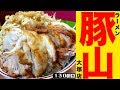 【二郎系新店】8枚の豚が立ちふさがる文字通りの豚の山!!!【ラーメン豚山 大塚店】