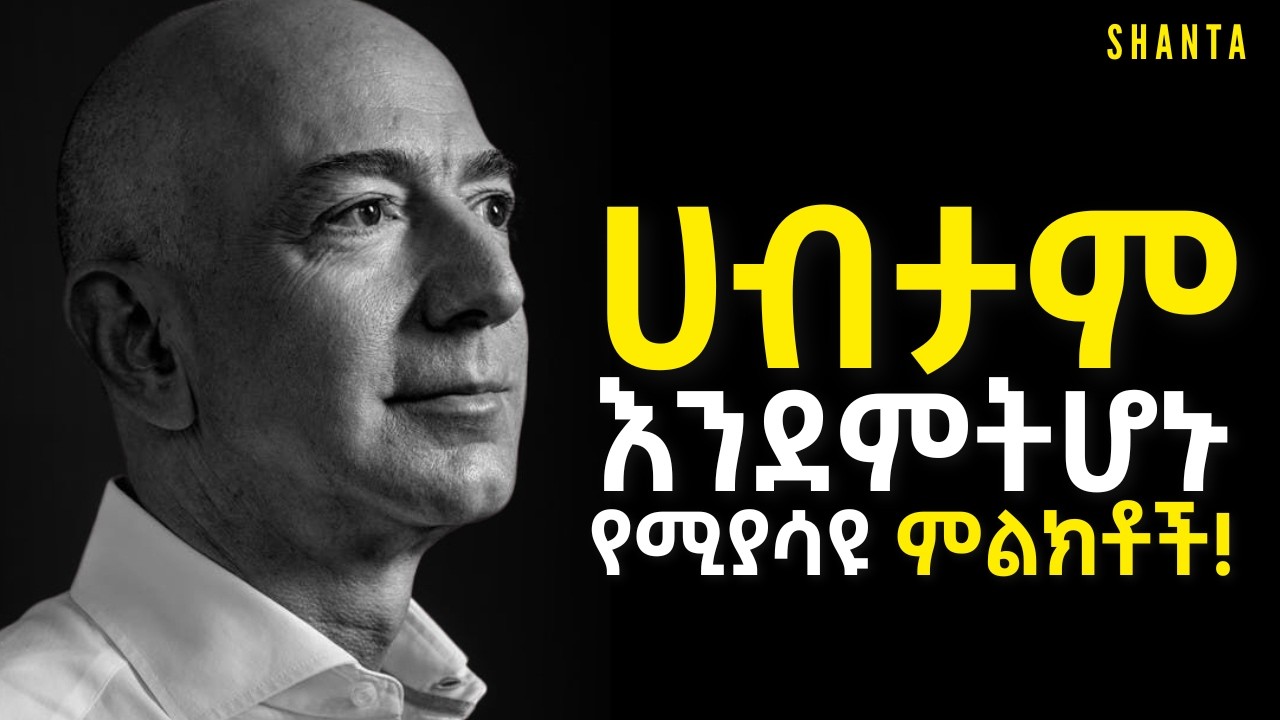 ወደፊት ሀብታም እንደምትሆኑ የሚያሳዩ ምልክቶች! | Inspire Ethiopia | Shanta