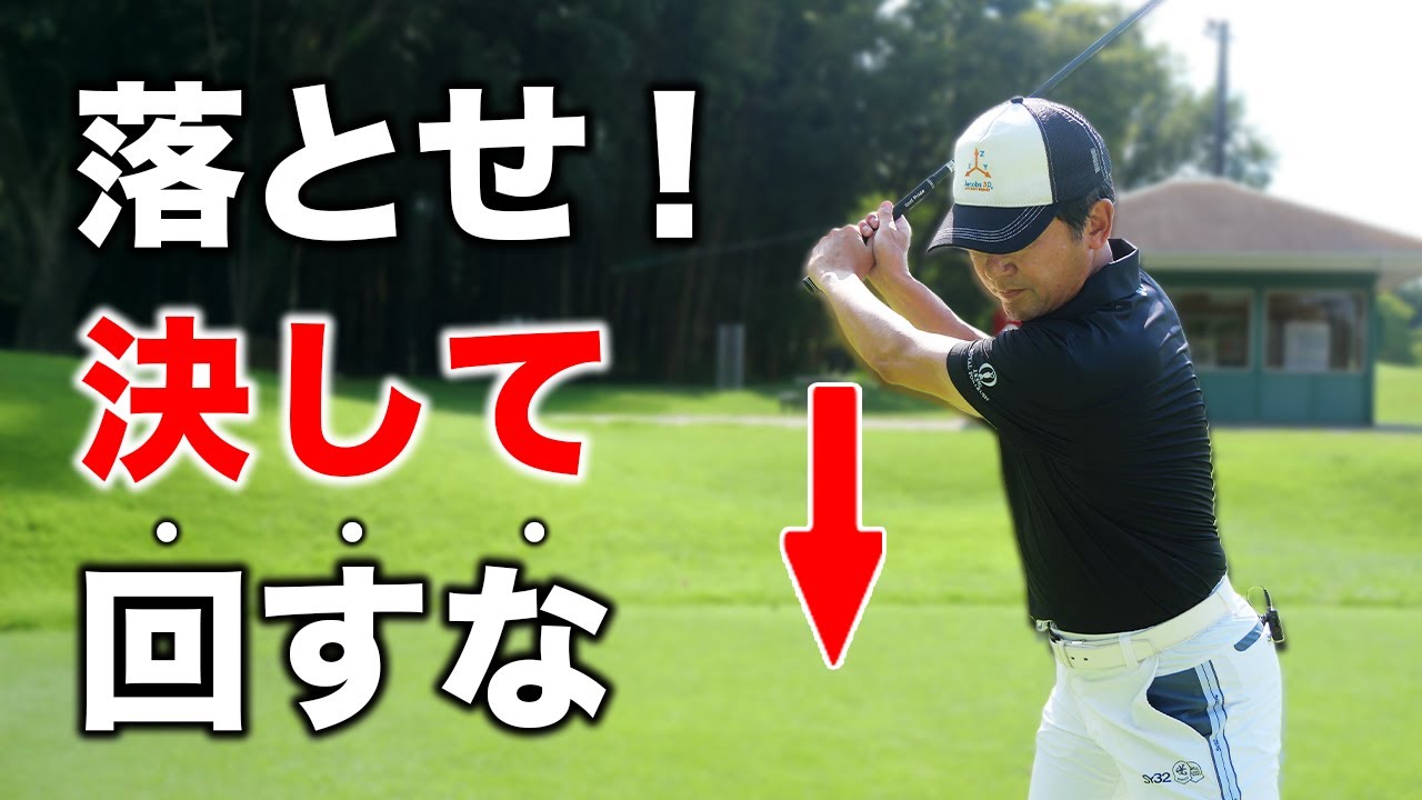 ドライバーを真っ直ぐ打つためには、右腕はこう動かしてください