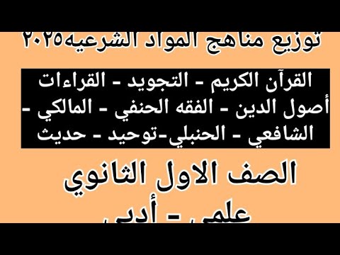 توزيع مناهج المواد الشرعيه للصف الاول الثانوي ازهري علمي أدبي