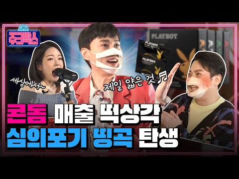 나 이 분야 천재였네♨ 콘돔 앞에서 방언 터진 민경훈x윤우현x김해나 심의빌런들ㅣ주크박스 EP.1