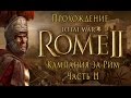 Total War: Rome II - Кампания за Рим - Часть II - Битва при Алалии