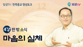 [민족종교 영성토크] 4강 판밖소식 - 마음의 실체