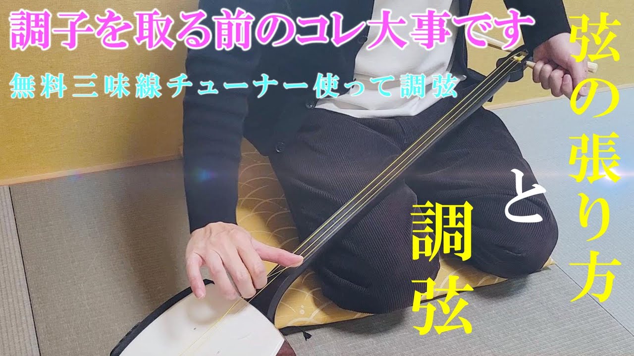 三味線の弦の張替えと調弦 - YouTube