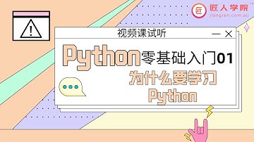 Python零基础入门01：为什么要学习Python | 视频课