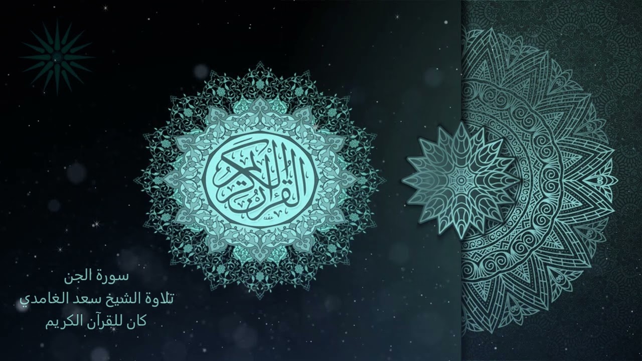 72 سورة الجن [ مكررة 7 مرات] تلاوة الشيخ سعد الغامدي _HD _ The Holy Quran _ Saad Al-Ghami
