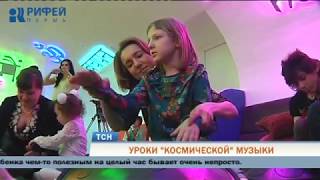 В Перми для реабилитации детей проводят уроки «космической» музыки В Перми для реабилитации детей проводят уроки «космической» музыки