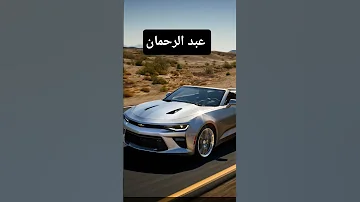 سياراة حسب أسماءك 