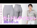 ヒップエイジング対策【ガードルダイエット】