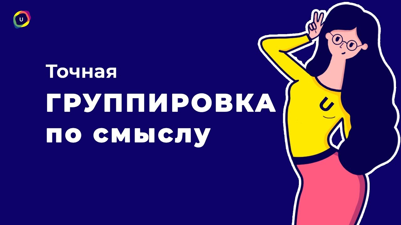 №15 Точная кластеризация (группировка) семантического ядра с помощью ...