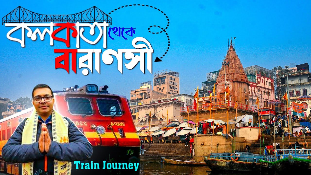 কলকাতা থেকে বারাণসী | Kolkata to Varanasi Train | Benaras Tour Plan | Varanasi Hotel