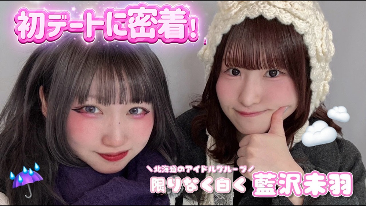 藍沢未羽ちゃんと初デートしてきた☁️☔️【限りなく白く】【北海道アイドルグループ】