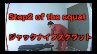 ジャックナイフスクワット　step2 of the squat プリズナートレーニング