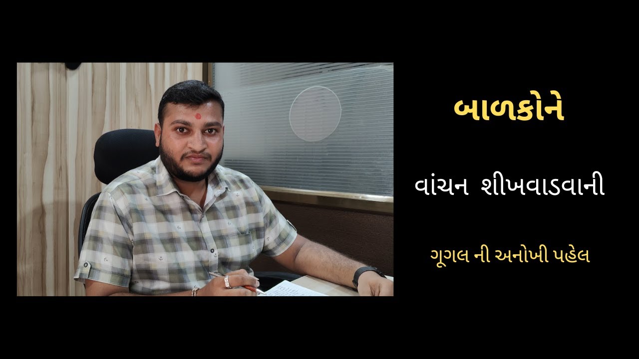 ગૂગલની અનોખી પહેલ: બાળકોને વાંચન શીખવાડવાના સરળ માર્ગો | Avanik Kevadiya |A.K.