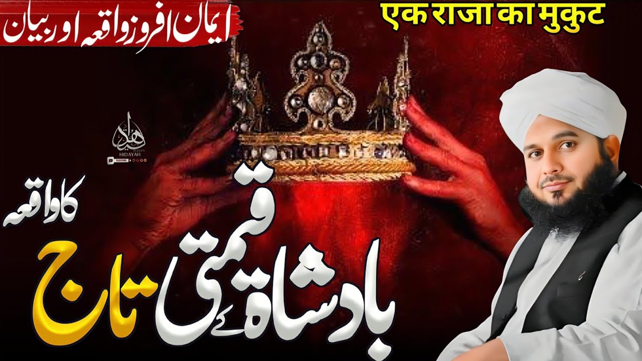 Badshah ke Qeemti Taaj ka Waqia | Ajmal Raza Qadri Latest