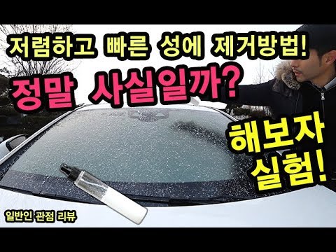 [S모티브] 엄청난효과! 성에 제거 쉽게 하는 방법! 운전자 필수 급할때 유용! frost removal