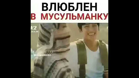 Влюбилься в мусульманку.