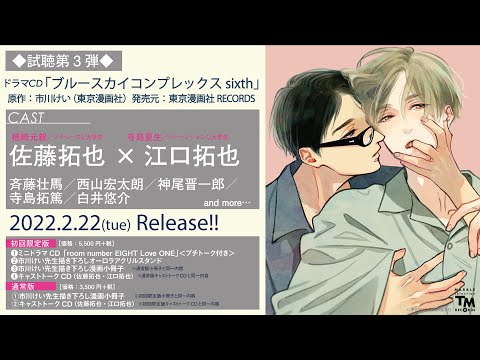 ドラマCD「ブルースカイコンプレックス sixth」試聴 第3弾