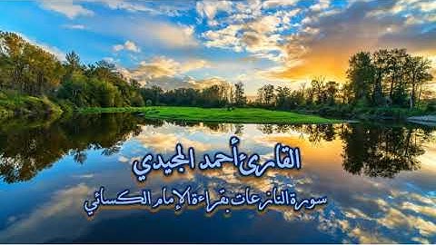 سورة النازعات بقراءة الكسائي || الشيخ أحمد المجيدي ::