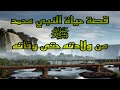 قصة حياة النبي محمد ﷺ من ولادته حتى وفاته كاملة 
