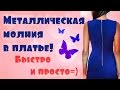 Металлическая молния в платье! Мастер класс \ Metal zipper \ Sewing tutorial \ DIY