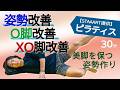 【STAAART提供】O脚改善ピラティス/岩橋悠太/ホームフィットネス24