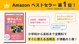 「ロイロノートのICT"超かんたん"スキル」BOOK著者にスキルを解説してもらおう！