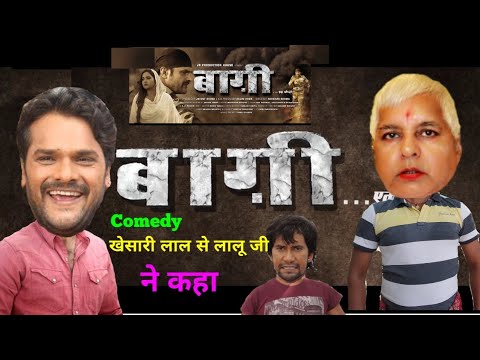 खेसारी-लाल-बागी-फिल्म||khesari-lal-lalu-g||☺️☺️mast-comedy