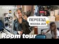 *vlog* 🧳мой большой ПЕРЕЕЗД в 19 | Москва 2023 | ROOM TOUR , НАЧАЛО УЧЁБЫ , дневник студентки, рэу