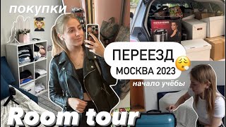 *vlog* 🧳мой большой ПЕРЕЕЗД в 19 | Москва 2023 | ROOM TOUR , НАЧАЛО УЧЁБЫ , дневник студентки, рэу