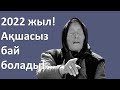 2022 жыл! Ванганың сұмдық жаңа болжамдары: Ақшасыз бай болады!