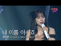 클린버전 그녀는 자꾸 모두를 울립니다 양지은 내 이름 아시죠 트롯 올스타전 수요일밤에 TV CHOSUN 250702 방송 클린버전 그녀는 자꾸 모두를 울립니다 양지은 내 이름 아시죠 트롯 올스타전 수요일밤에 TV CHOSUN 250702 방송