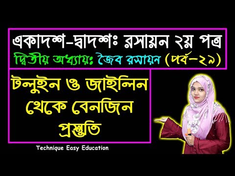 টলুইন ও জাইলিন থেকে বেনজিন প্রস্তুতি || জৈব রসায়ন || পর্ব ২৯ || HSC Chemistry 2nd Paper Chapter 2