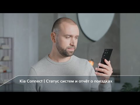 Kia Connect | Статус систем и отчёт о поездках