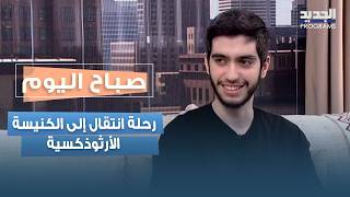 من البحث إلى القناعة.. دانيال خراط يروي رحلة انتقاله إلى الكنيسة الأرثوذكسية وأسباب التحوّل
