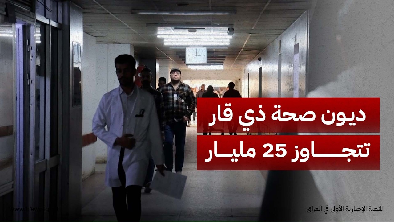 ديون صحة ذي قار تتجاوز 25 مليار دينار.. والحكومة المحلية تطلق نداءً عاجلاً لتأمين المستلزمات الطبية