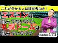 エスコンの不調は深刻ではなく札幌ドームは詰んでいるワケ【時事解説171】