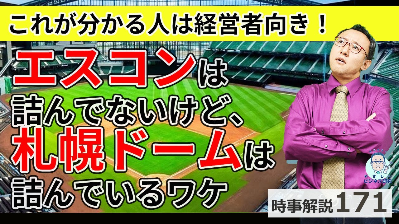 エスコンの不調は深刻ではなく札幌ドームは詰んでいるワケ【時事解説171】