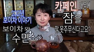 [2021년 보이차 이야기] 보이차와 수면♦️ 보이차로 불면증 없애고 숙면 취하기! 보이차에도 카페인이 있을까?