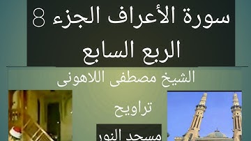 تراويح مسجد النور الشيخ مصطفى اللاهونى سورة الأعراف الجزء 8 الربع السابع